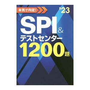 本気で内定！SPI＆テストセンター1200題 2023年度版／ノマド・ワークス