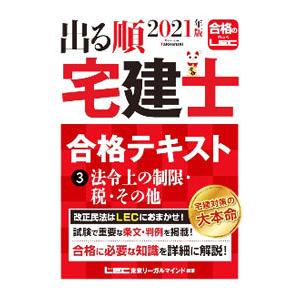 出る順宅建士合格テキスト 2021年版3／東京リーガルマインド