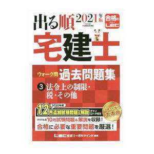 出る順宅建士ウォーク問過去問題集 2021年版3／東京リーガルマインド