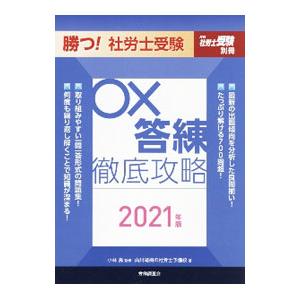 勝つ！社労士受験○×答練徹底攻略 ２０２１年版／小林勇