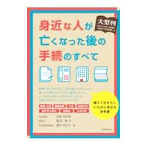 身近な人が亡くなった後の手続のすべて／児島明日美