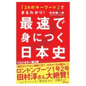 最速で身につく日本史/角田陽一郎の商品画像