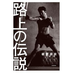 路上の伝説／朝倉未来