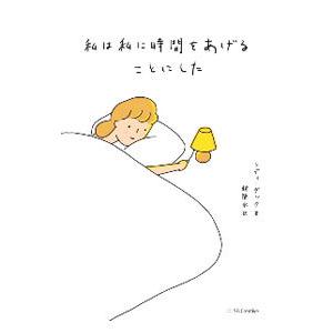 私は私に時間をあげることにした／レディーダック