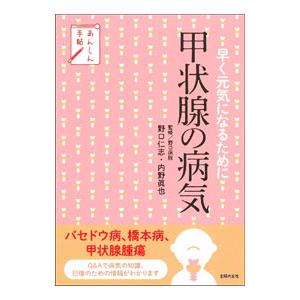 甲状腺の病気／野口仁志｜ネットオフ ヤフー店
