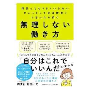 無理しない働き方/陶貴行の商品画像