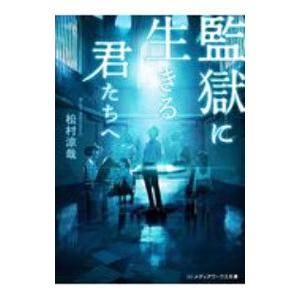 監獄に生きる君たちへ／松村涼哉