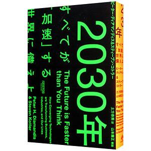 2030年／DiamandisPeter H．