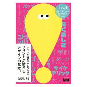 ひと目でわかるフォントが活きるデザインの基本。／伊達千代