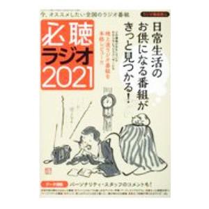 必聴ラジオ 2021／三才ブックス