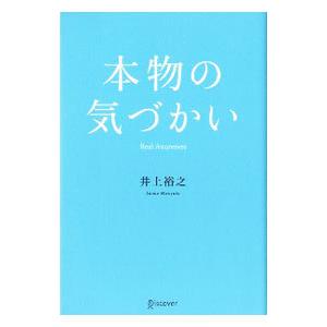 本物の気づかい／井上裕之