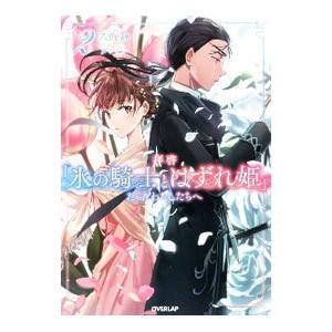 拝啓「氷の騎士とはずれ姫」だったわたしたちへ 2／八色鈴