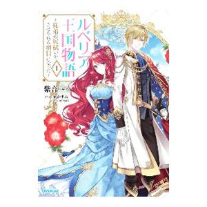 ルベリア王国物語 −従弟の尻拭いをさせられる羽目になった− 1／紫音