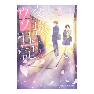 交換ウソ日記（スターツ出版文庫） 2／櫻いいよの買取情報