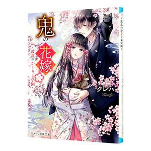 新品][ライトノベル]鬼の花嫁 (全9冊) 全巻セット : 漫画全巻
