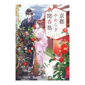 京都やわらぎ聞香処／広瀬未衣