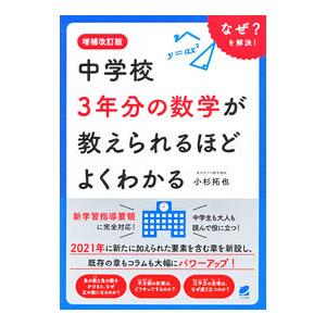 中学校3年分の数学が教えられるほどよくわかる／小杉拓也