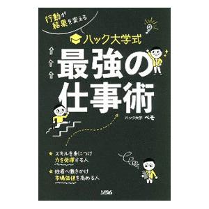 ハック大学式最強の仕事術／ぺその買取情報