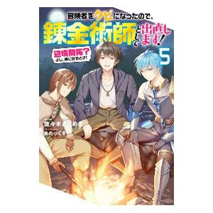 冒険者をクビになったので、錬金術師として出直します！ 5／佐々木さざめき