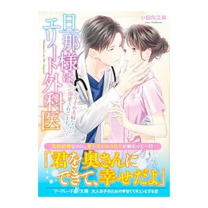 旦那様はエリート外科医／小日向江麻
