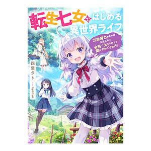 転生七女ではじめる異世界ライフ／四葉夕ト