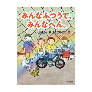 みんなふつうで、みんなへん。／枡野浩一