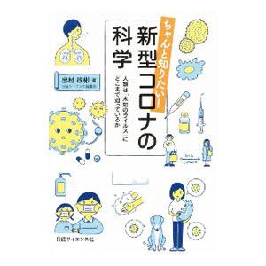 ちゃんと知りたい！新型コロナの科学／出村政彬