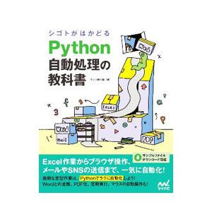 シゴトがはかどるPython自動処理の教科書／クジラ飛行机