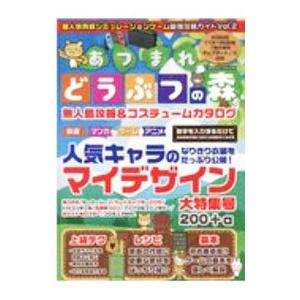 超人気育成シミュレーションゲーム最強攻略ガイドあつまれどうぶつの森 Vol．2／コスミック出版