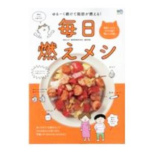 毎日燃えメシ／エイ出版社