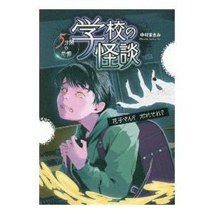 学校の怪談5分間の恐怖 花子さん？だれそれ？／中村まさみ