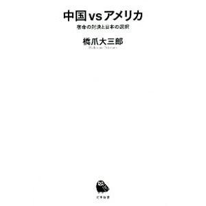 中国ｖｓアメリカ／橋爪大三郎