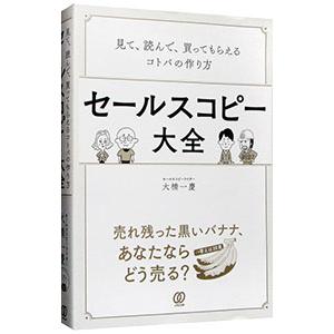 セールスコピー大全／大橋一慶