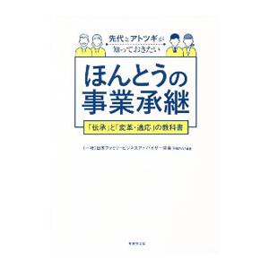 先代とアトツギが知っておきたいほんとうの事業承継／日本ファミリービジネスアドバイザー協会