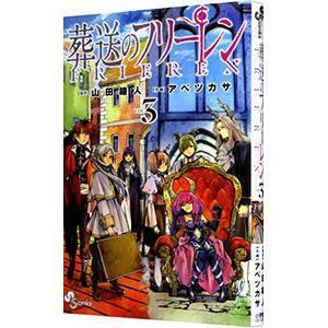 葬送のフリーレン 3／アベツカサ