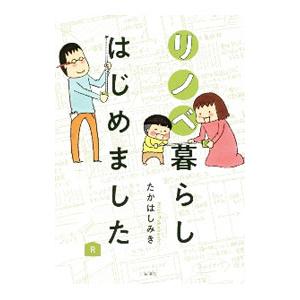 リノベ暮らしはじめました／たかはしみき｜ネットオフ ヤフー店