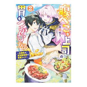 腹ぺこな上司の胃をつかむ方法 〜左遷先は宮廷魔導師の専属シェフ〜 2／高岡ゆう