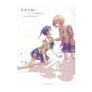 百合SMでふたりの気持ちはつながりますか？ 1／みら