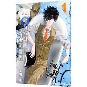 鴨乃橋ロンの禁断推理 1／天野明