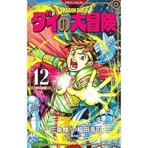 ドラゴンクエスト ダイの大冒険 【新装彩録版】 12／稲田浩司