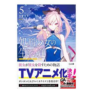 処刑少女の生きる道（バージンロード）(5)−約束の地−／佐藤真登