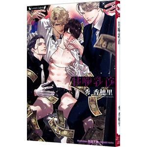 甘噛乳首／秀香穂里