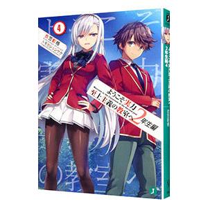 ようこそ実力至上主義の教室へ 2年生編4/衣笠彰梧 : bookfan