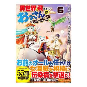 異世界に飛ばされたおっさんは何処へ行く 6 電子書籍版 漫画 ひらぶき雅浩 原作 シ ガレット B Ebookjapan 通販 Yahoo ショッピング