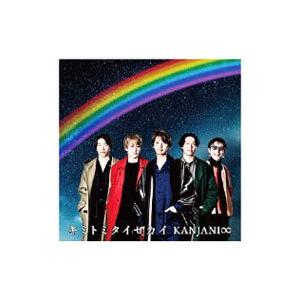 関ジャニ∞／キミトミタイセカイ 初回限定盤B