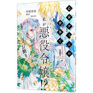 乙女ゲームの世界で私が悪役令嬢！？ そんなのお断りです！ 1／中村央佳