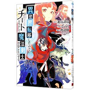 異世界転移したのでチートを生かして魔法剣士やることにする 2／なのら
