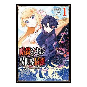 暗殺スキルで異世界最強−錬金術と暗殺術を極めた俺は、世界を陰から支配する− 1／COIN