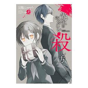 先生のやさしい殺し方 6／反転シャロウ