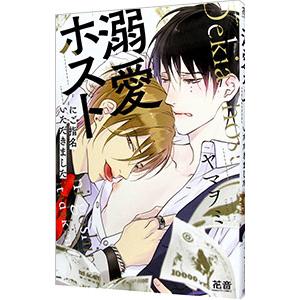 溺愛ホストにご指名いただきました／ヤマヲミ